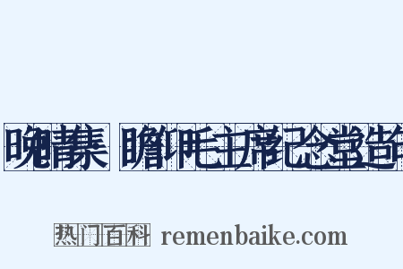 晚晴集·瞻仰毛主席纪念堂造句是什么意思的图片